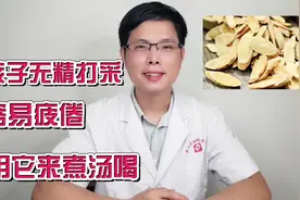 孩子经常无精打采，容易疲倦？这是脾虚，气不足了，1味食材搞定视频封面