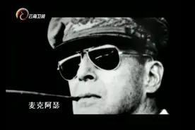 败走马尼拉：麦克阿瑟败走菲律宾，面对记者采访，说了句经典名言视频封面