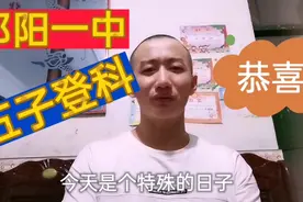 祁阳一中高考，其中五名同学上线北大清华，家长们都很羡慕吧视频封面