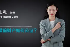 婚前财产如何公证？视频封面