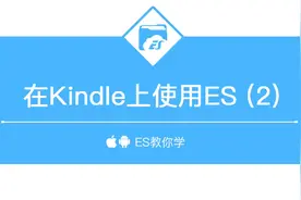 如何在Kindle Fire上使用ES文件浏览器(2)视频封面
