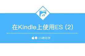 如何在Kindle Fire上使用ES文件浏览器(2)视频封面