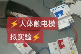 人体同时触碰零火线，漏电保护器会跳闸吗？#人体触电，用电安全视频封面