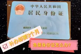 居民身份证遗失补办其实只需要7天就可以拿到，干货分享！