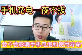 手机充电一夜不拔，会不会影响手机和电池寿命？老司机帮你来解答