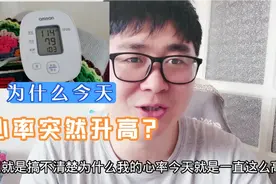 这几天血压好好的，今天心率突然升高到100多，这是咋回事？视频封面