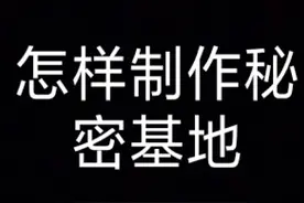怎样制作秘密基地，快自己动手，丰衣足食做一做吧！视频封面