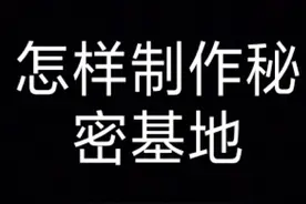 怎样制作秘密基地，快自己动手，丰衣足食做一做吧！