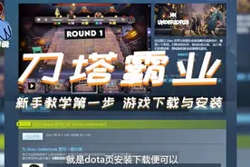 V社正版自走棋刀塔霸业上线 手把手教你怎么下游戏！视频封面