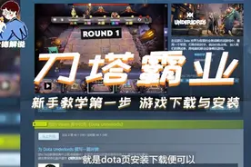 V社正版自走棋刀塔霸业上线 手把手教你怎么下游戏！视频封面