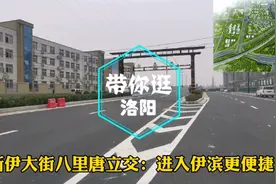 从洛阳八里堂立交说新伊大街，北沿至洛吉快速又将如何规划？视频封面