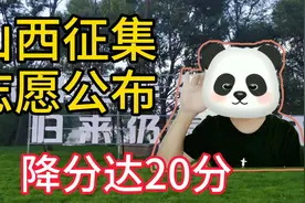 山西征集志愿公布，公费师范生降分多达20分，专项计划多数也降分视频封面