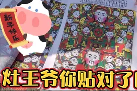 山东安丘，你家灶王爷贴对了吗？原来还有这么多讲究，一起来听听视频封面
