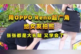 用OPPO Reno超广角给女友拍照，张张都是大长腿，又学会一招