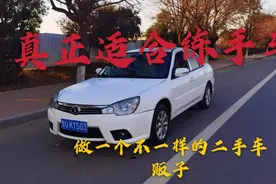东南菱悦V3，是一款适合年轻人练手小车，优点省油。缺点也不少吧视频封面