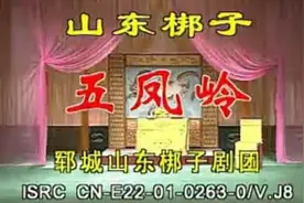 山东梆子 五凤岭 上集 郓城山东梆子剧团视频封面