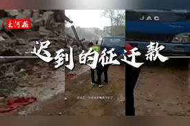 河南：配合政府征迁搬离祖宅，征迁款迟到近仨月，征迁户等钱过年视频封面