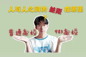 普通高校与985高校的学生，之间差距有多大？ 看完你就知道了视频封面