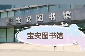 打工妹今天特意跑去宝安图书馆，不巧的是图书馆今天闭馆