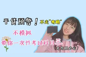 考驾照干货｜不模拟，带你一次考过科目三，你一定要知道这几点！