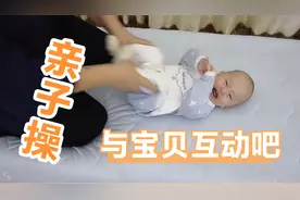 亲子被动操，要跟小婴儿多多互动哦～有助于宝宝大运动能力的提升视频封面