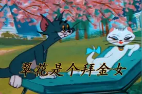 猫和老鼠东北话版，老喵和翠花