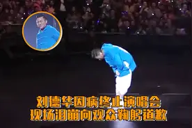 刘德华因病终止演唱会，现场泪崩向观众鞠躬道歉视频封面