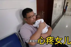 满月宝宝耳朵流黄水，去医院医生查出化脓性中耳炎，宝爸很心疼视频封面