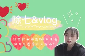 vlog第十期：超赞的麻辣香锅&期末考试半开卷到底是什么？