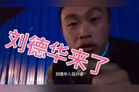 刘德华来抖音和电焊工有什么关系，看完就明白了