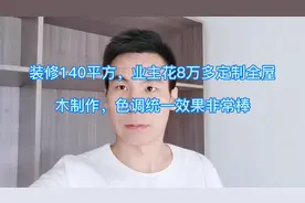 业主装修140平方的房子，花8万多定制全屋木制作，色调效果非常棒视频封面