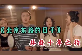 一波回忆杀！十年后原班人马重唱《北京东路的日子》荣耀版，感动视频封面