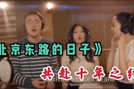 一波回忆杀！十年后原班人马重唱《北京东路的日子》荣耀版，感动视频封面