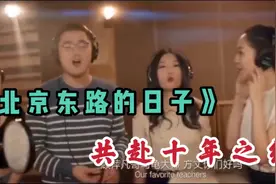 一波回忆杀！十年后原班人马重唱《北京东路的日子》荣耀版，感动视频封面