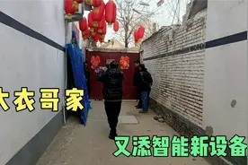 春节前夕，大衣哥朱之文家，新添全智能多功用型的新设备视频封面