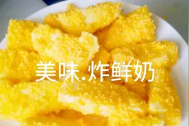 玉米淀粉可以做什么好吃的？只需要简单5步，教你制作美味炸鲜奶视频封面