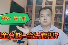 现金分期=合法套现？真的合适吗？与房贷比哪个利率低视频封面