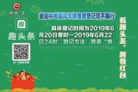 贵阳中考期间车辆备案登记后不限行！视频封面