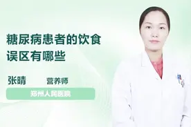 糖尿病患者的饮食误区有哪些视频封面