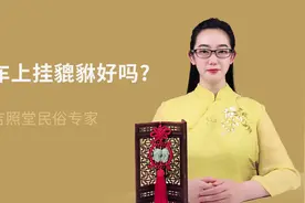 车上可以挂貔貅吗？视频封面