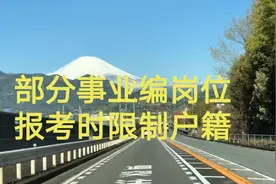 部分事业编、公务员岗位，报考时限制户籍，背后原因太真实视频封面