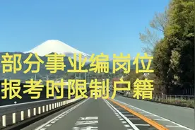 部分事业编、公务员岗位，报考时限制户籍，背后原因太真实