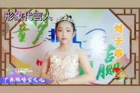 2021年“童星闹春晚”湛江站形象代言人——刘子菲视频封面