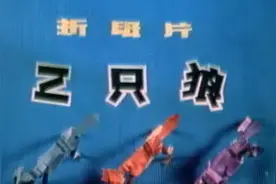 《三只狼》上美出品折纸片；怀旧经典国产老动画片！视频封面