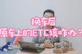 换车了，原车上的ETC咋办？教你三点轻松搞定！视频封面