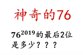 【初中数学竞赛】76是个非常神奇的数字，为什么呢视频封面