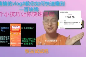 教你拼多多快速提现一百块，其实你也能分到一杯羹，干货