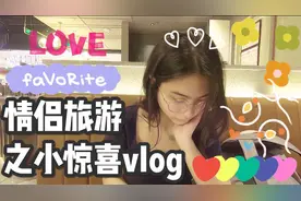 情侣vlog｜坐轻轨只为去喝了一个下午茶，麦总给我准备了大惊喜！视频封面