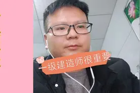 一级建造师对于建设工程行业从业人员的重要性，老张有话要说视频封面