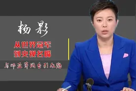 杨影：从世界冠军到央视名嘴，与邓亚萍同台引众怒，她过得如何？视频封面